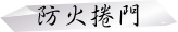 防火捲門