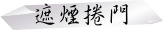 遮煙捲門
