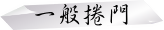 一般捲門