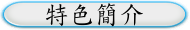 特色簡介