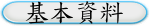 基本資料