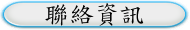 聯絡資訊