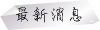 最新消息