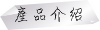 產品介紹
