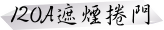 120A遮煙捲門