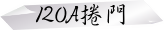 120A捲門